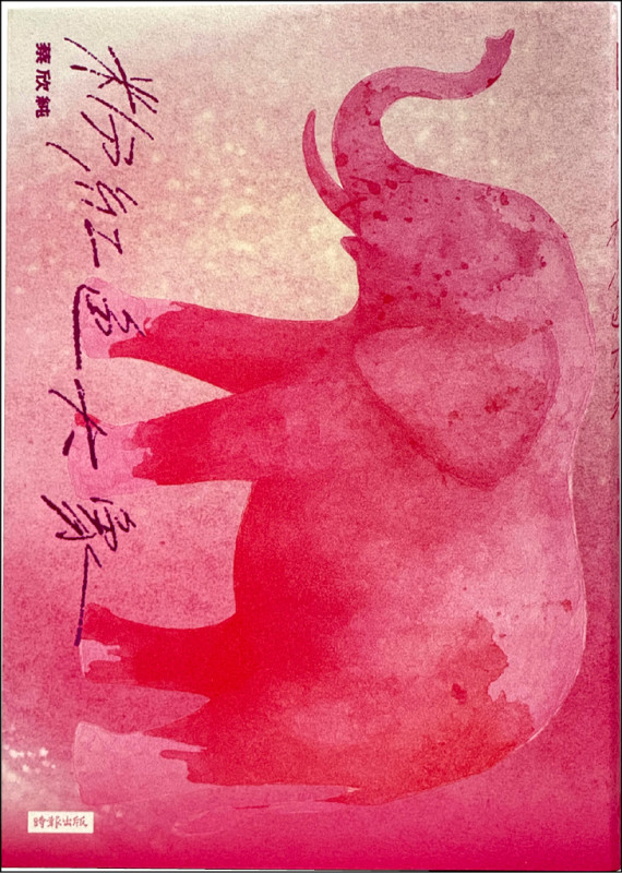 【自由副刊．愛讀書】 《粉紅色大象》