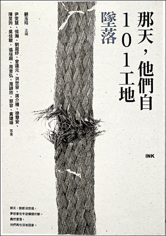 【自由副刊．愛讀書】 《那天，他們自101工地墜落》