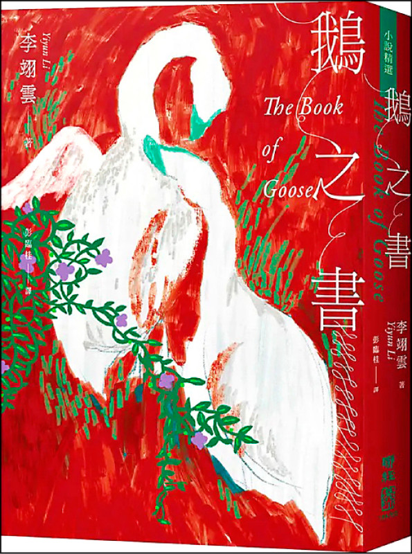 【自由副刊．愛讀書】 《鵝之書》