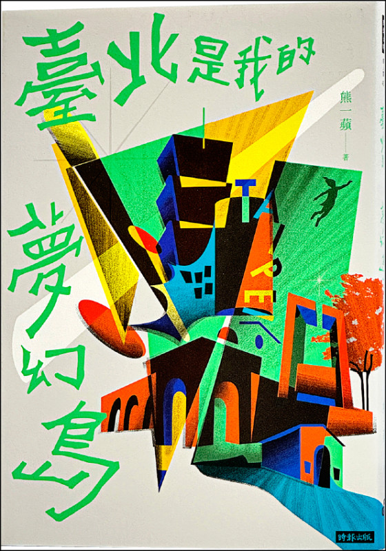 【自由副刊．愛讀書】 《臺北是我的夢幻島》