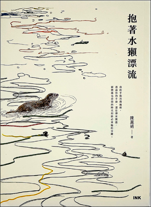 【自由副刊．愛讀書】 《抱著水獺漂流》