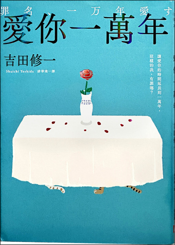 【自由副刊．愛讀書】 《愛你一萬年》
