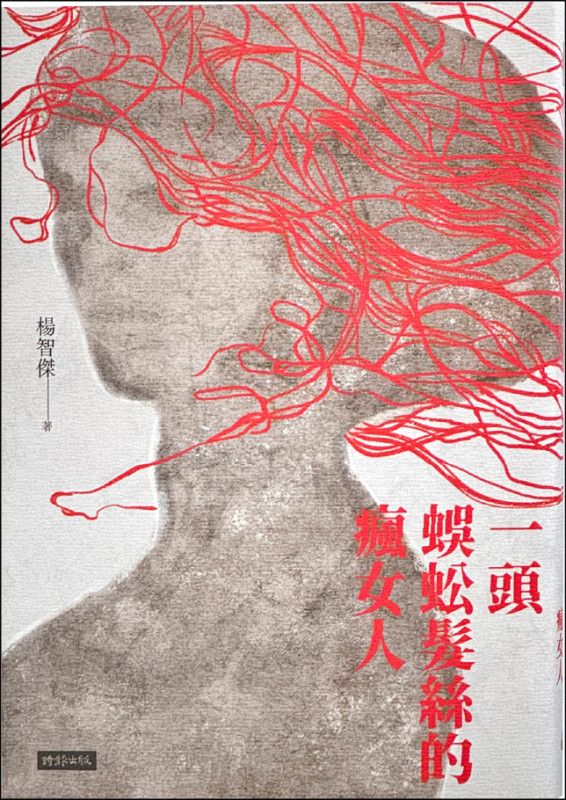 【自由副刊．愛讀書】 《一頭蜈蚣髮絲的瘋女人》