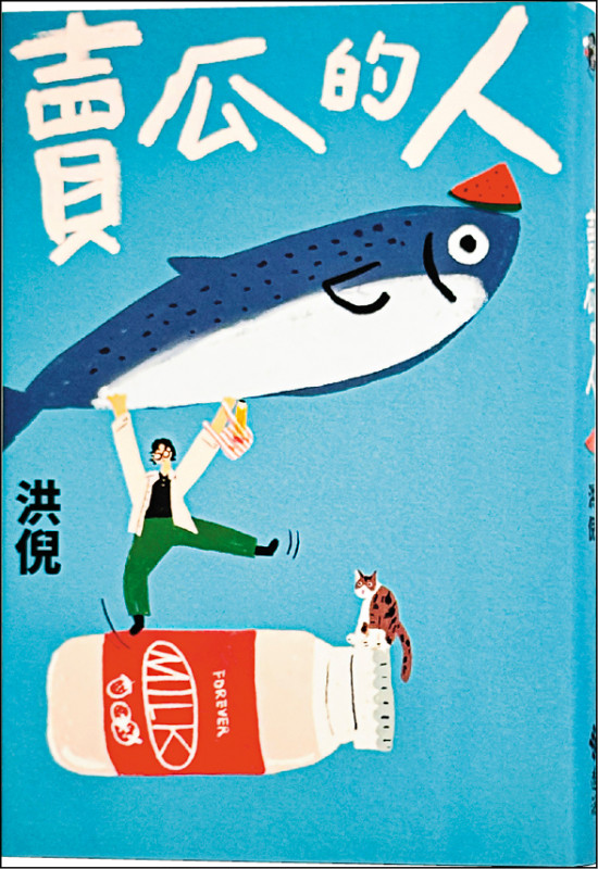 【自由副刊．愛讀書】 《賣瓜的人》