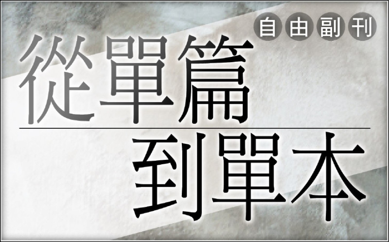 【自由副刊．從單篇到單本．9之3】 鄭聿／破碎的總和
