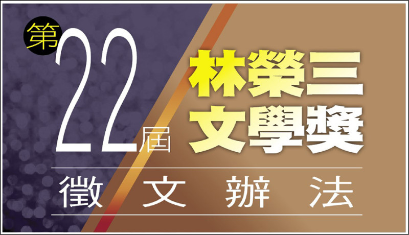 【自由副刊】 第22屆林榮三文學獎徵文辦法