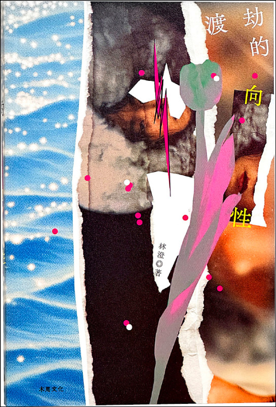 【自由副刊．愛讀書】 《渡劫的向性》
