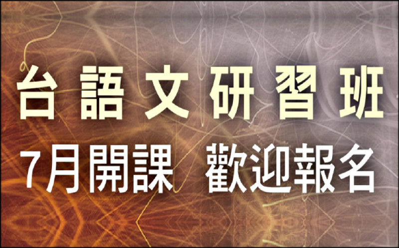 【自由副刊】 「台語文研習班」7月開課 歡迎報名