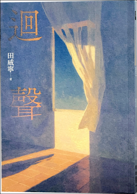 【自由副刊．愛讀書】 《迴聲》