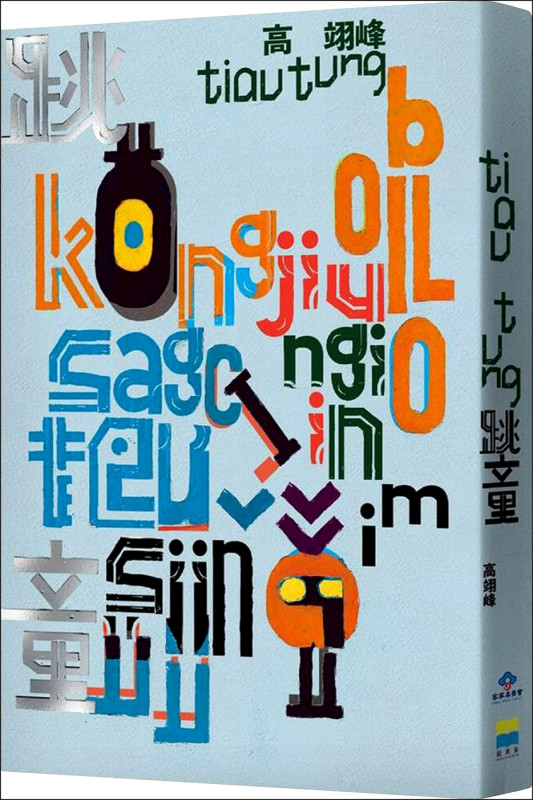 【自由副刊．愛讀書】 《跳童》
