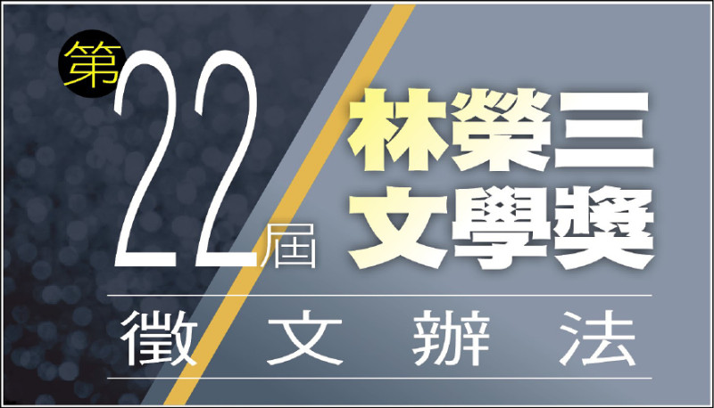 【自由副刊】 第22屆林榮三文學獎徵文辦法