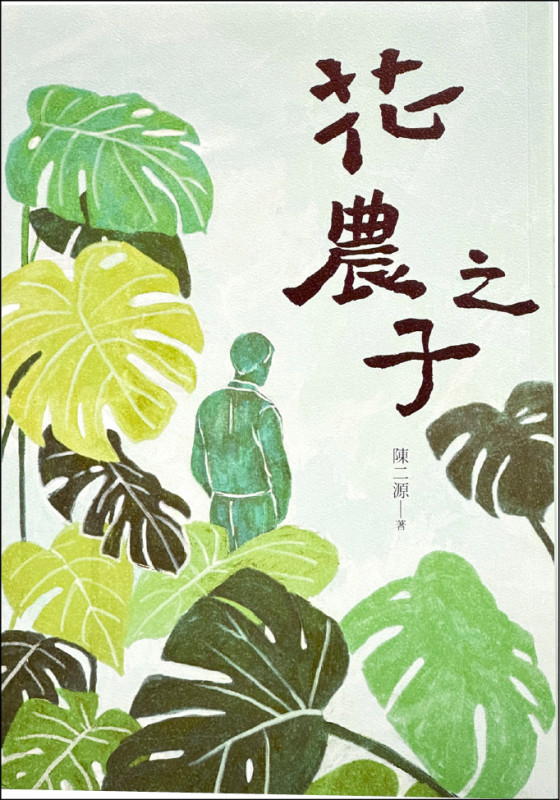 【自由副刊．愛讀書】 《花農之子》