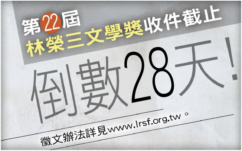 第22屆林榮三文學獎收件截止，倒數28天！