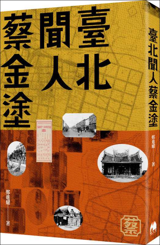 【自由副刊．愛讀書】 《臺北聞人蔡金塗》