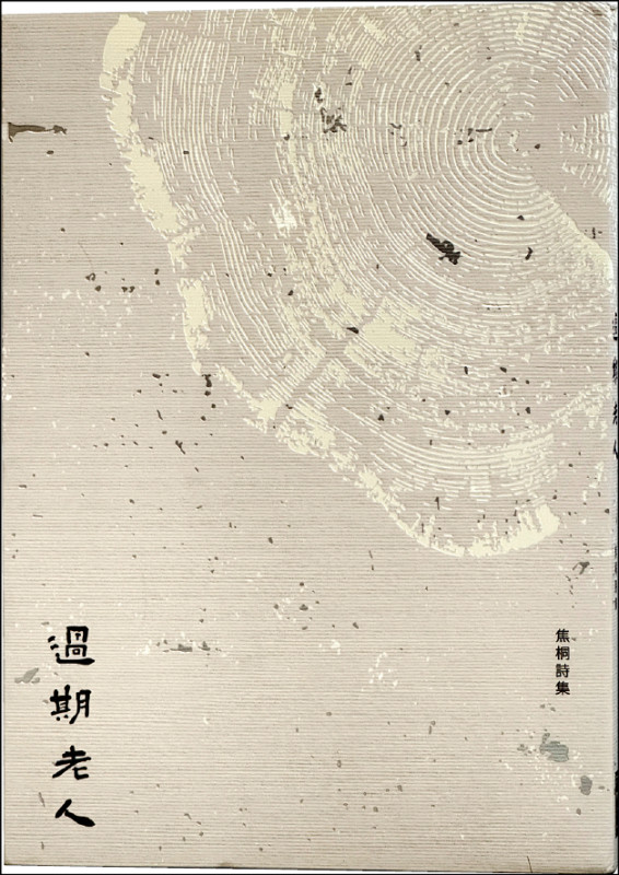 【自由副刊．愛讀書】 《過期老人》