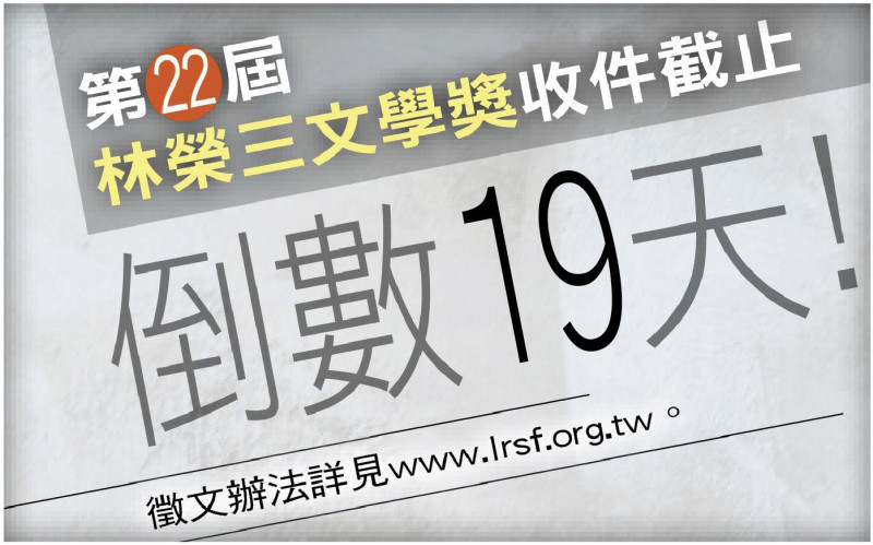 第22屆林榮三文學獎收件截止，倒數19天！寫出你最富生命力的一篇！