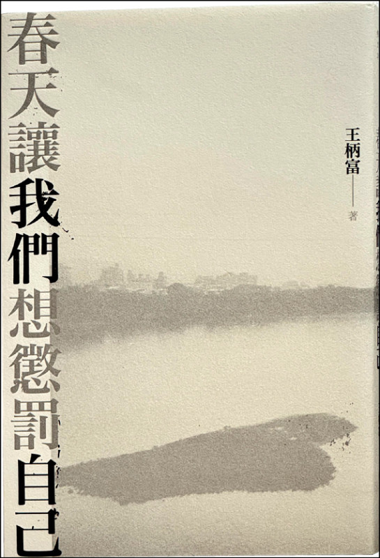 【自由副刊．愛讀書】 《春天讓我們想懲罰自己》
