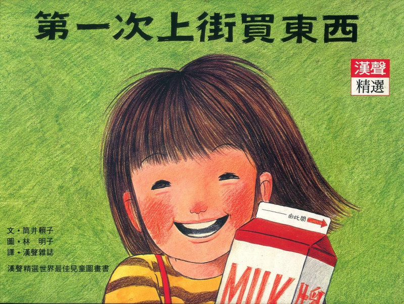 世界如繪本 日本繪本作家林明子辭世