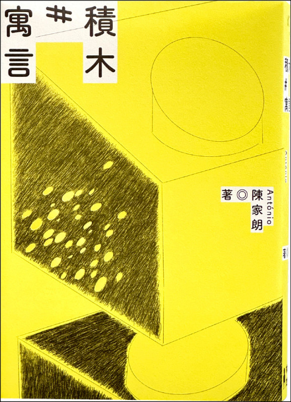 【自由副刊．愛讀書】 《積木寓言》