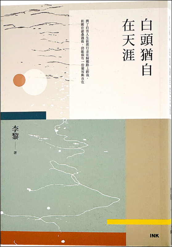 【自由副刊．愛讀書】 《白頭猶自在天涯》