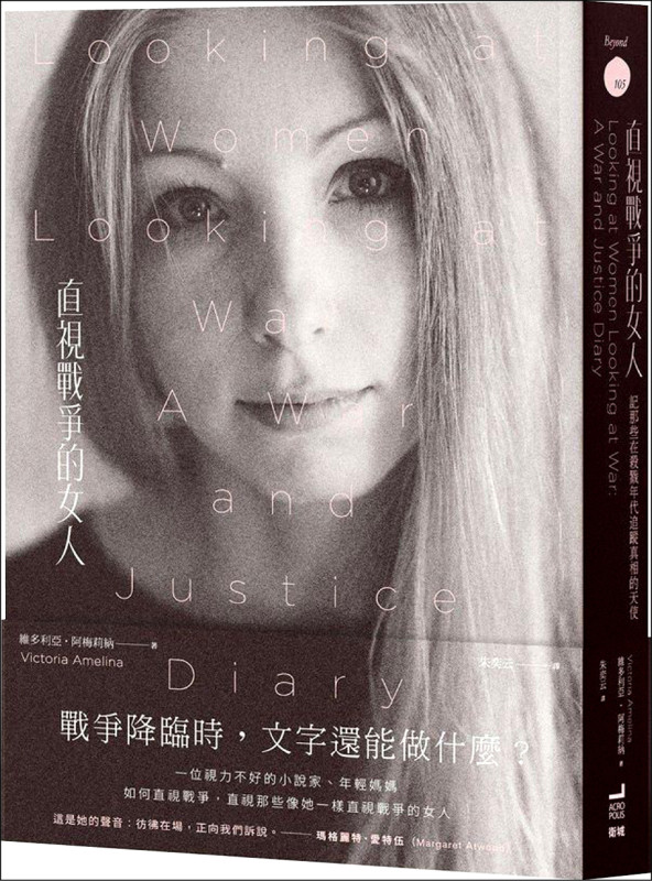 【自由副刊．愛讀書】 《直視戰爭的女人：記那些在殺戳年代追蹤真相的天使》