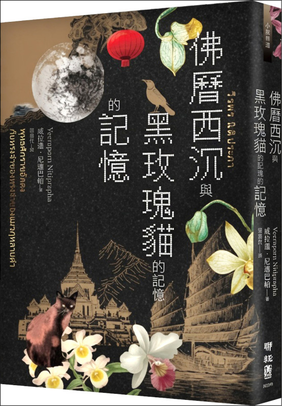 【自由副刊．愛讀書】 《佛曆西沉與黑玫瑰貓的記憶的記憶》