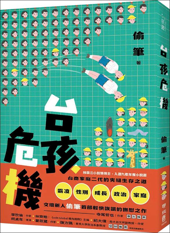 【自由副刊．愛讀書】 《台孩危機》