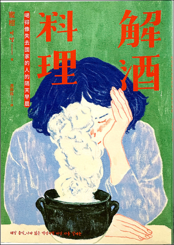 【自由副刊．愛讀書】 《解酒料理：喝得像失去國家的人的隔天早晨》