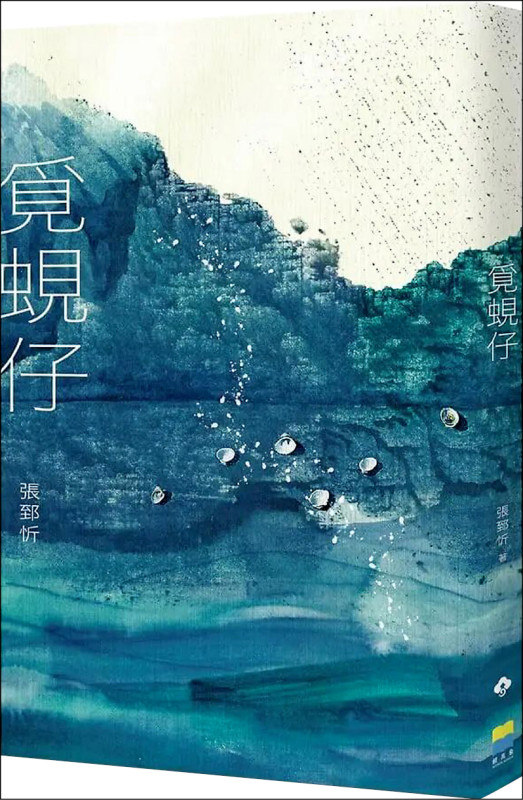 【自由副刊．愛讀書】 《覓蜆仔》