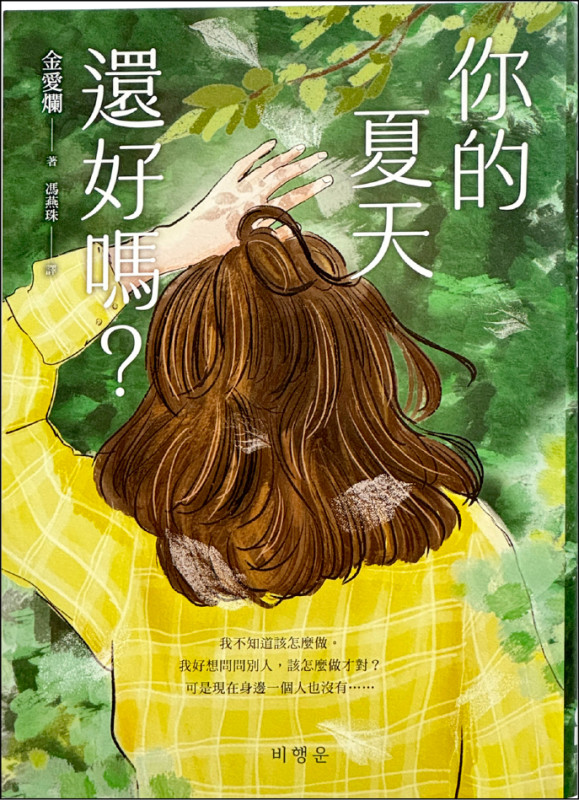 【自由副刊．愛讀書】 《你的夏天還好嗎？》