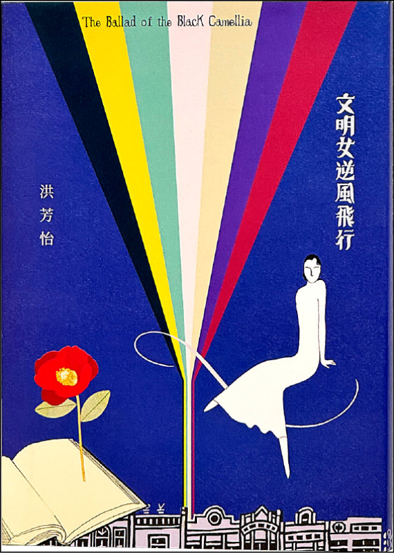 【自由副刊．愛讀書】 《文明女逆風飛行》
