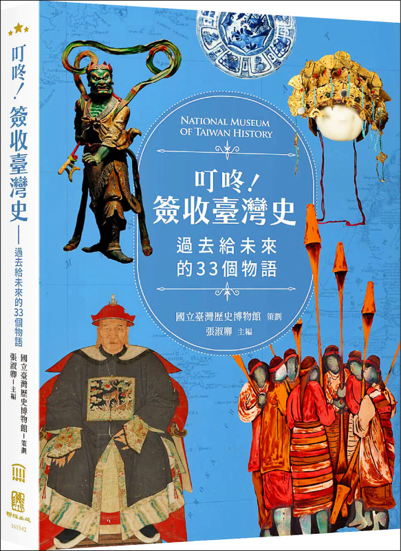 【自由副刊．愛讀書】 《叮咚！簽收臺灣史》