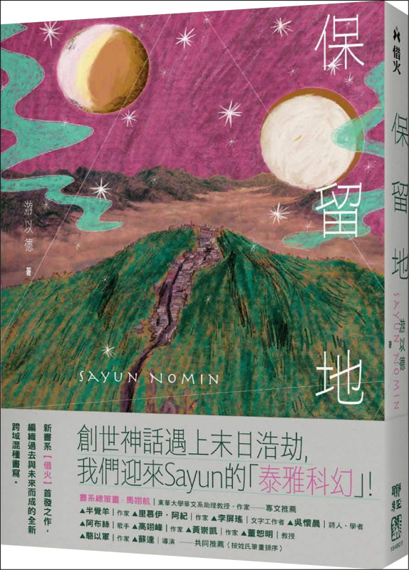 【自由副刊．愛讀書】 《保留地》