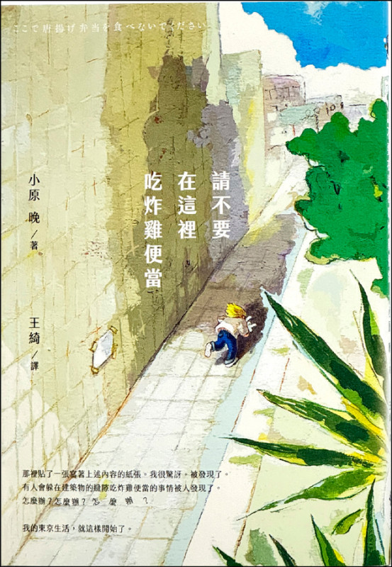 【自由副刊．愛讀書】 《請不要在這裡吃炸雞便當》