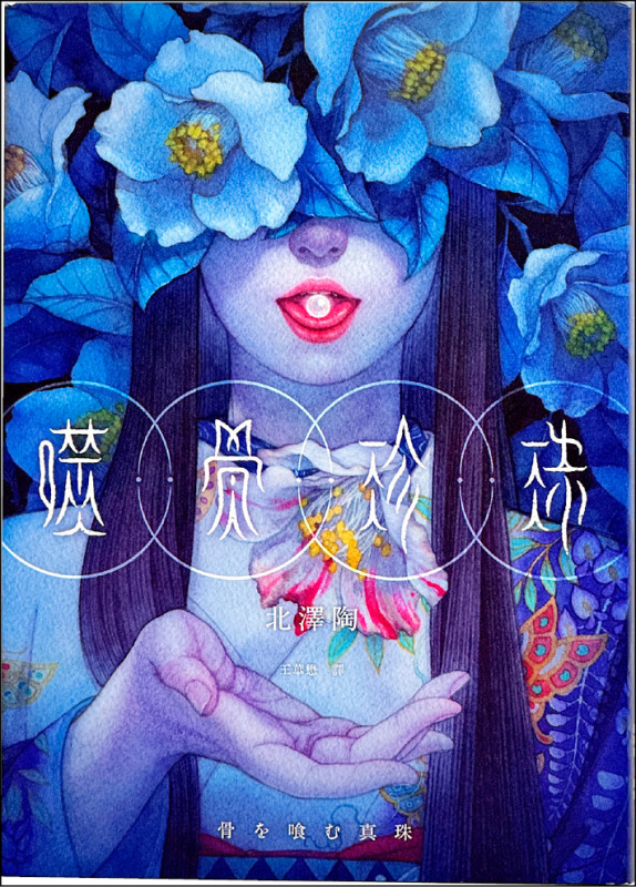 【自由副刊．愛讀書】 《噬骨珍珠》