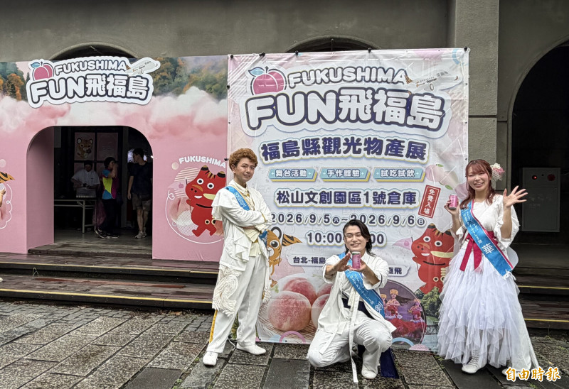 免費看表演、拿禮物、吃水蜜桃、抽機票  「Fun飛福島」今、明松山文創園區熱鬧開展