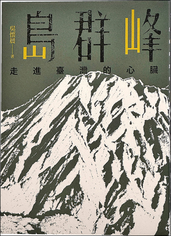 【自由副刊．愛讀書】 《島群峰：走進臺灣的心臟》