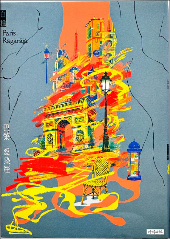 【自由副刊．愛讀書】 《巴黎愛染經》