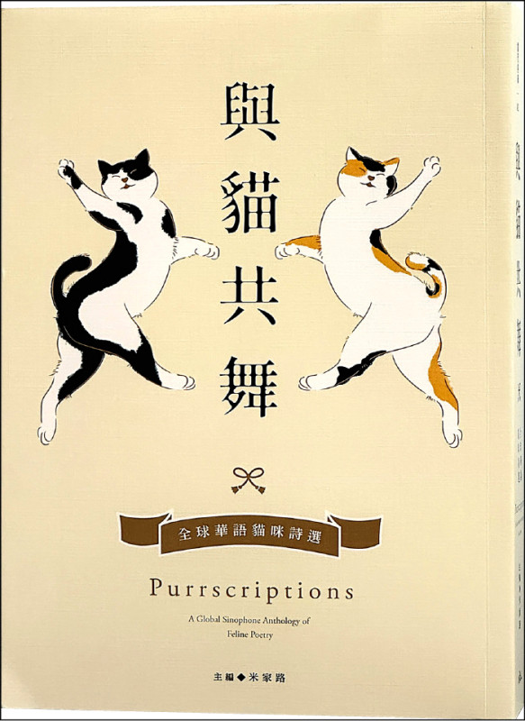 【自由副刊．愛讀書】 《與貓共舞：全球華語貓咪詩選》