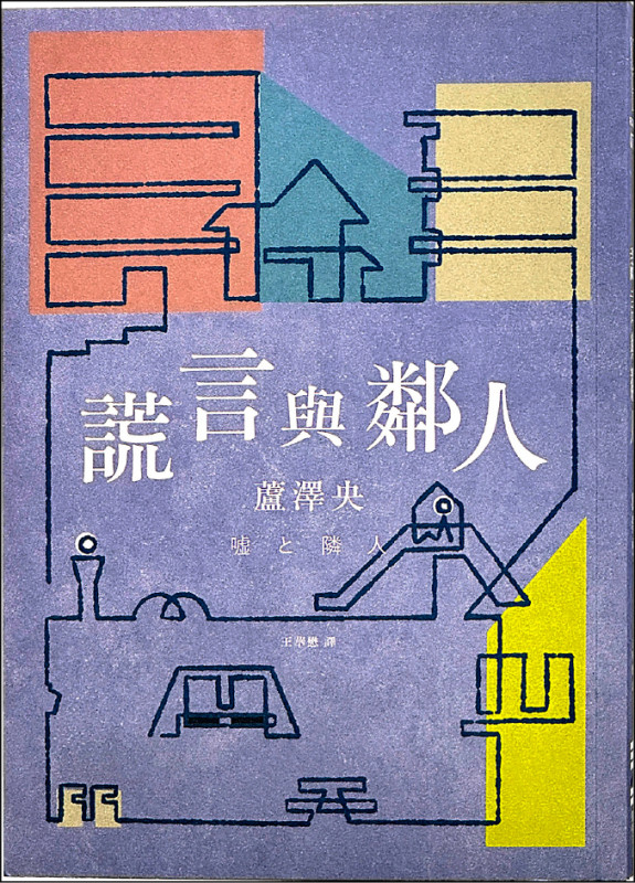 【自由副刊．愛讀書】 《謊言與鄰人》