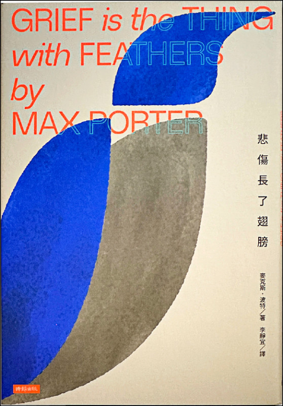 【自由副刊．愛讀書】 《悲傷長了翅膀》