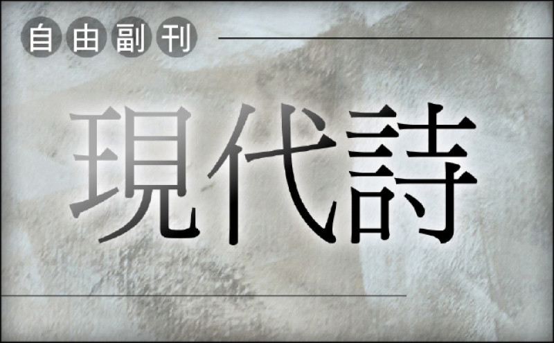 【自由副刊】 eL／生活週記 － 和隱匿