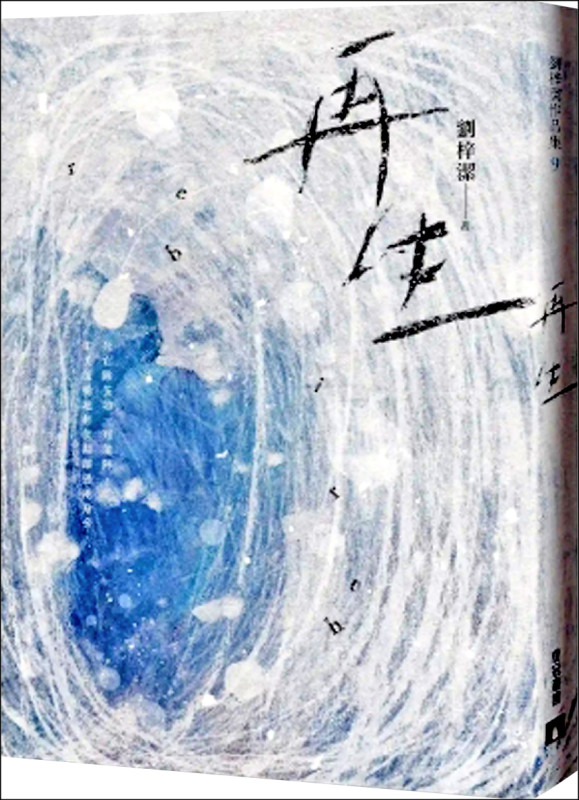 【自由副刊．愛讀書】 《再生》