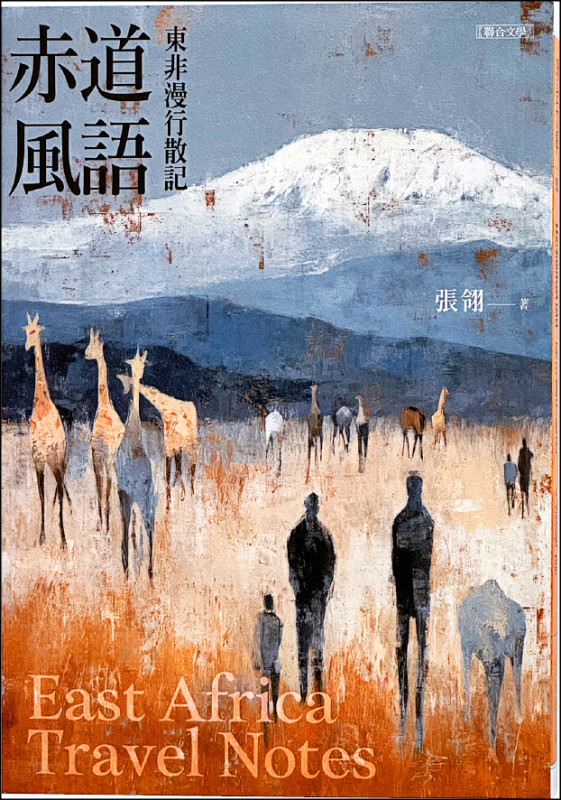 【自由副刊．愛讀書】 《赤道風語：東非漫行散記》