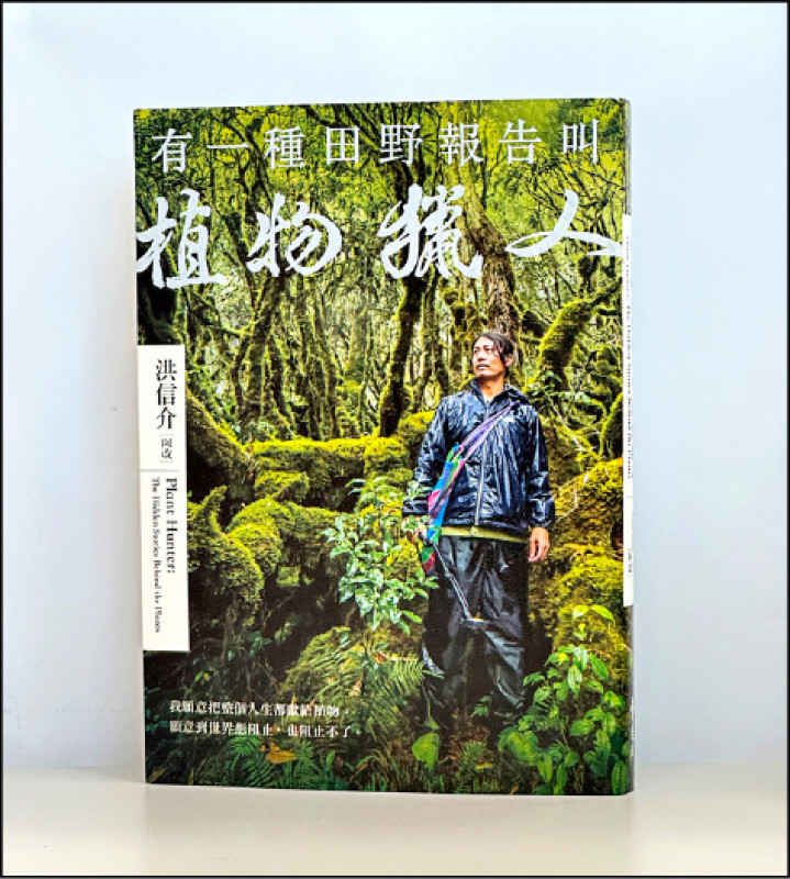 【自由副刊．愛讀書】《有一種田野報告叫植物獵人》