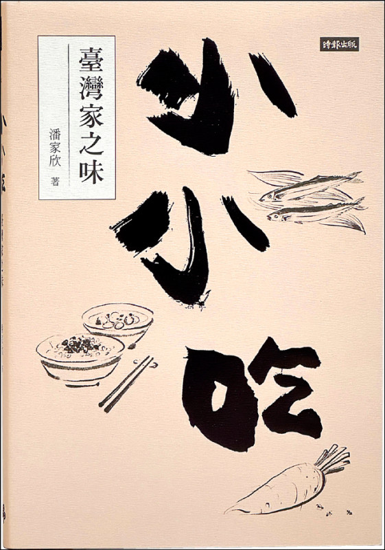 【自由副刊．愛讀書】 《小小吃：臺灣家之味》