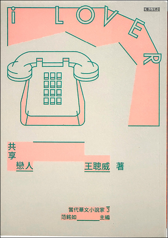 【自由副刊．愛讀書】 《共享戀人》