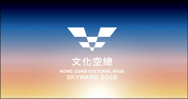 【藝週末．藝週推薦展覽】打開空總，我們在晴空地景裡相遇─晴空季2026