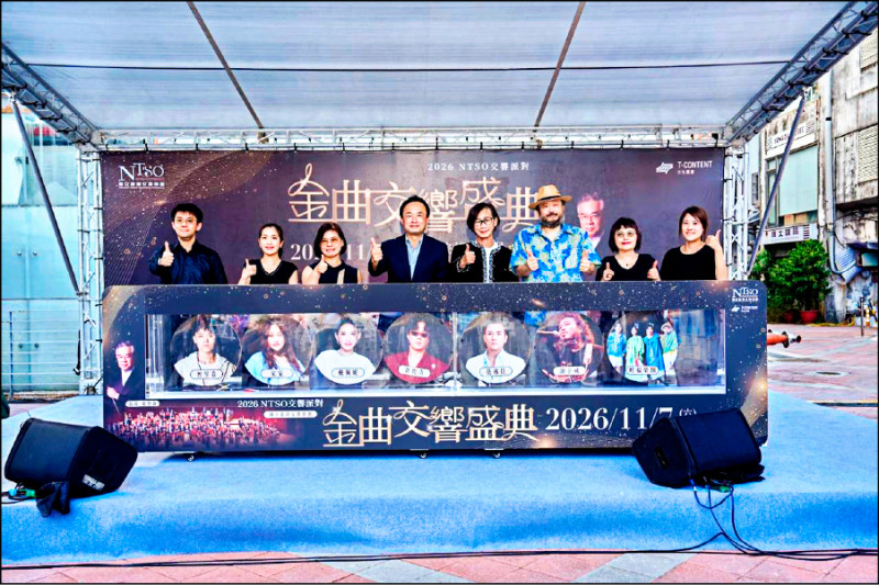 【藝術文化】2026國台交「金曲交響盛典」11月開趴  3場快閃演出暖身