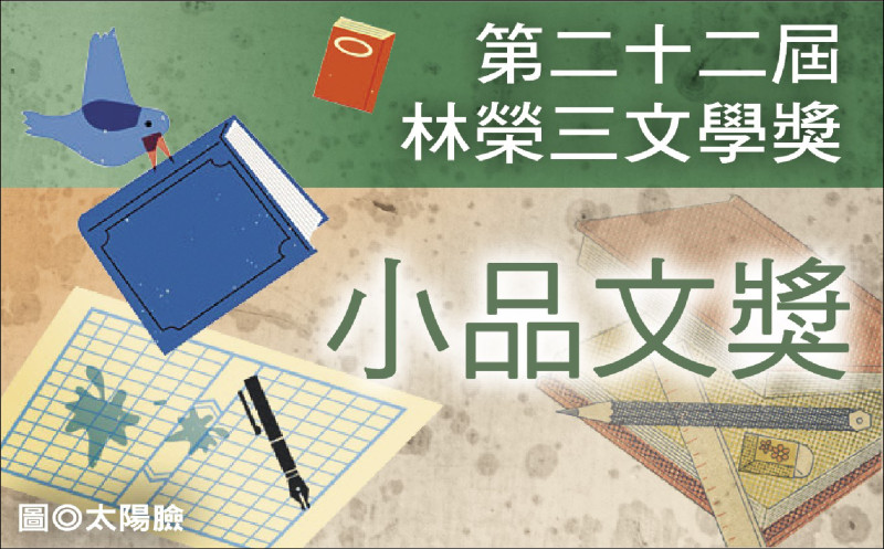 【自由副刊】 第二十二屆林榮三文學獎．小品文獎得獎者